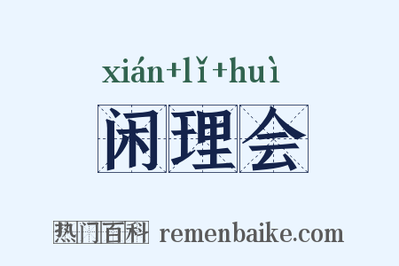 闲理会是什么意思的图片